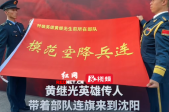 黄继光英雄传人带着部队连旗来到沈阳 准备迎接在韩志愿军烈士遗骸回家