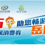 官宣！四条路线发布，畅玩岳阳！