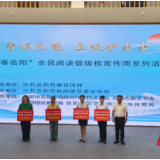书香润巴陵，正版护未来！2025年“书香岳阳”全民阅读暨版权宣传周系列活动启动