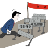 漫评丨莫让“急事”成“常事”