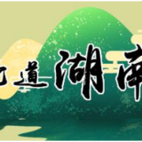 湘轩言丨守学风之正 开文风之新 笃作风之实
