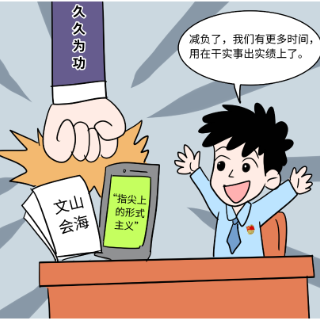 好评中国·漫评丨以基层减负为发展聚力