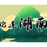 以山地旅游特色赋能湖南旅游高质量发展