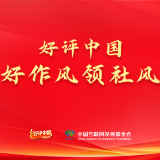 好评中国·好作风领社风丨从“徙木立信”中校准奋斗坐标