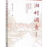 《湘村调查(2025)》：一部田野丈量出的时代答卷