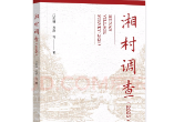 《湘村调查(2025)》：一部田野丈量出的时代答卷