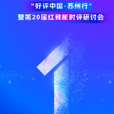 预告丨第20届红辣椒时评研讨会将于7月12日在苏州召开