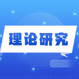 人与自然和谐共生：文明演进的内在逻辑