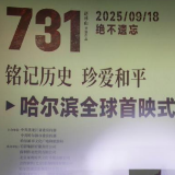 好评中国丨电影《731》“九一八”公映：揭开历史真相 共守和平之光