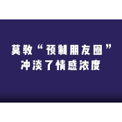 评论之星·视评 | 莫教“预制朋友圈”冲淡了情感浓度