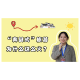 评论之星·视评 | “奔县式”旅游为什么这么火？