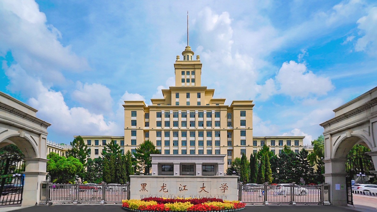 黑龙江大学.jpg