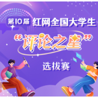 第10届“评论之星”选拔赛10月月赛评委工作指引