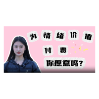 评论之星·视评 | 为情绪价值付费，你愿意吗？