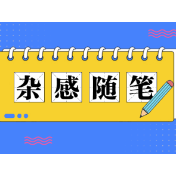 杂感随笔｜自由一种