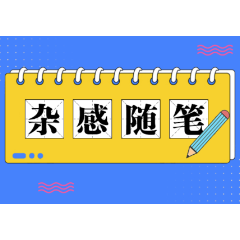 杂感随笔 | 家，是年味的归处