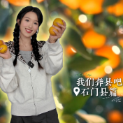 双语：石门这颗柑橘“出道”57年，怎么还在C位？丨我们奔县吧·石门县篇