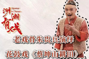 湖湘有戏·看戏（双语）〡老戏骨朱贵兵演绎花鼓戏《蔡坤山耕田》 品最鲜活的湖湘烟火