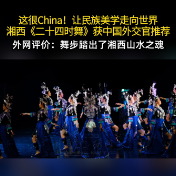 这很China！让民族美学走向世界，湘西《二十四时舞》获中国外交官推荐