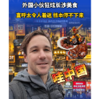 哇！中国丨外国小伙直呼长沙美食太令人着迷！