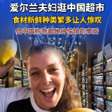 哇！中国〡跟爱尔兰夫妇一起快乐逛超市！