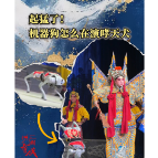 湖湘有戏·看戏（双语）〡起猛了！机器狗怎么在演哮天犬？