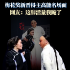湖湘有戏·看戏（双语）〡梅花奖新晋得主高能戏腔名场面 网友：这肺活量我跪了