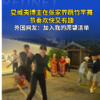 哇！中国丨夏威夷博主在张家界跳竹竿舞 节奏欢快又有趣
