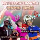 湖湘有戏·看戏（双语）〡国际电音先锋碰撞湖南花鼓戏  《刘海砍樵》赛博重生