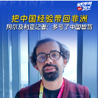 我的非洲Bro丨阿尔及利亚记者：把中国经验带回非洲