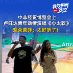 我的非洲Bro丨卢旺达青年动情演唱《心太软》