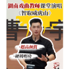 湖湘有戏·看戏（双语）丨湖南戏曲教师课堂演唱《智取威虎山》