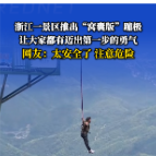 哇！中国〡浙江安吉云上草原推出“窝囊版”蹦极