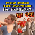 哇！中国〡俄罗斯小女孩手拿红灯笼演绎中国风舞蹈