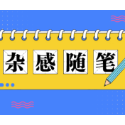 杂笔随感｜莫迷茫，前方会有光