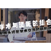 评论之星·视评 | 学术与酒吧的组合，是噱头还是学术交流的新形式？