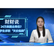 评论之星·视评 | 24万元“买”国企工作？大学生求职谨防“天价陷阱”