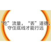 评论之星·视评 | “吃”流量，“丢”道德，守住底线才能行远