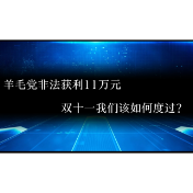 评论之星·视评 | 网店2小时被坑11万，双11购物不能这么玩