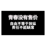 评论之星·视评 | 青春没有售价：自由不等于放纵，责任不能缺席