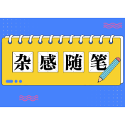 杂感随笔｜告别这一课，我们都不曾学会过