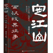 荐读丨小细节发掘出大历史——新书《定江山：西汉政界往事》出版