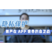 评论之星·视评 | 隐私保护：用户在APP世界的自卫战