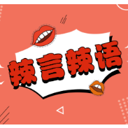 充电器拔起，拔不掉的是对家的羁绊