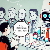 评论之星·漫评 | “AI面试官”应只是辅助角色