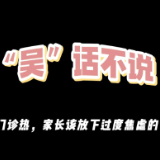 评论之星·视评 | 学习困难门诊热：家长该放下过度焦虑的“包袱”