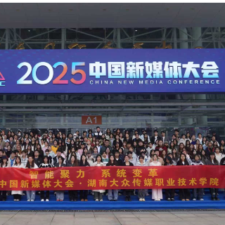 湖南大众传媒职院参与2025中国新媒体大会对接行业前沿