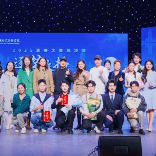 湖南大众传媒职院2025年播音与主持专业总决赛落幕