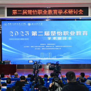 第二届楚怡职业教育学术研讨会在湖南工业职院召开