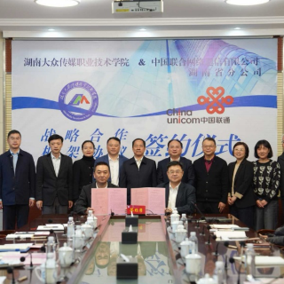 湖南大众传媒职院与湖南联通签署战略合作框架协议